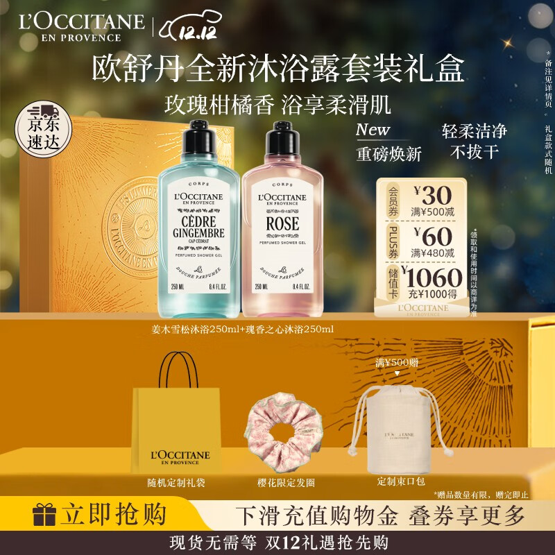 欧舒丹沐浴露套装礼盒雪松+玫瑰各250ml清洁留香滋润保湿圣诞礼物送女友