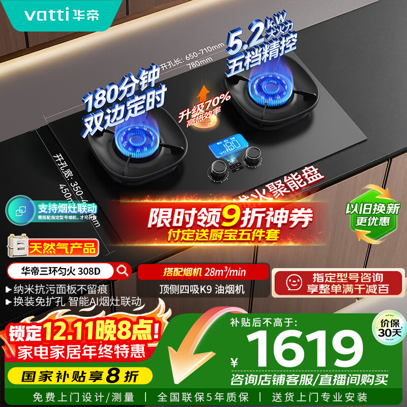 华帝（VATTI）【小飞碟】国家补贴官方家用定时联动燃气灶嵌入式5.2kW猛火煤气炉灶具灶台i10308D【天然气产品】