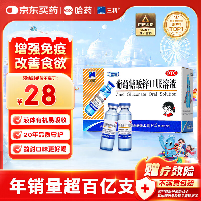 三精哈药葡萄糖酸锌口服溶液10ml*12支 非葡萄糖酸钙锌口服液 1-3-4-17岁儿童补锌促进生长发育增强免疫力 非钙片