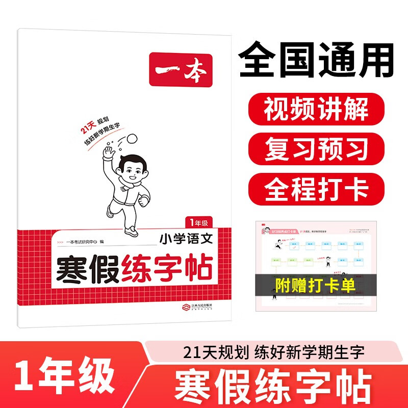 一本小学语文寒假练字帖一年级 2026小学生语文书法课熟字巩固生字预习写字课楷书钢笔硬笔书法控笔训练