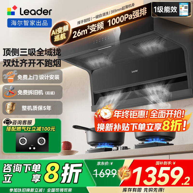 海尔抽油烟机26m³大吸力 顶侧双吸变频油烟机家用 7字型排油烟机 一级能效 Leader系列 【单烟机】26m³顶侧双