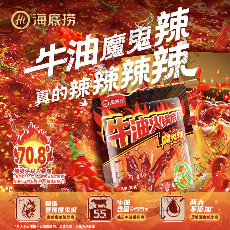 海底捞魔鬼辣牛油火锅底料超辣特辣重庆调料调味料家用商用小包装 魔鬼辣牛油底料90g*1袋