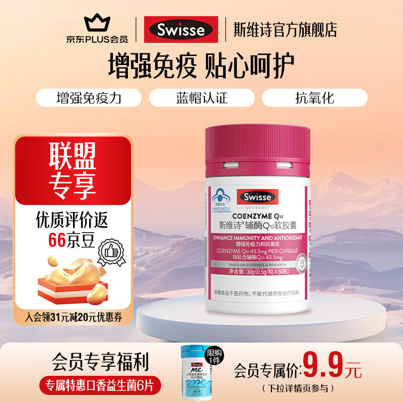 Swisse辅酶Q10软胶囊60粒/瓶