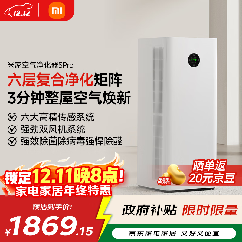 米家【家电国家补贴】小米空气净化器5Pro 家用除甲醛除菌除过敏原