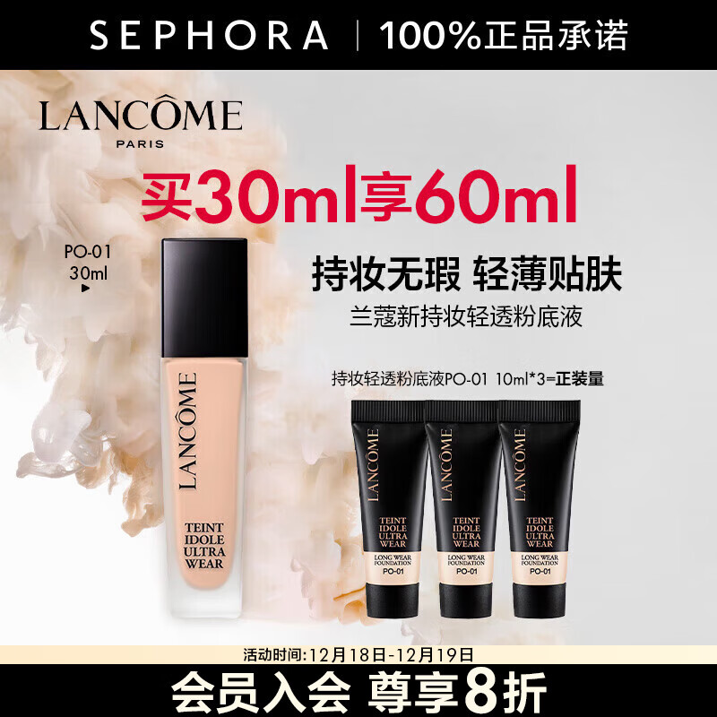 兰蔻（LANCOME）新持妆轻透粉底液 持久遮瑕保湿隔离油皮控油轻薄 第二代  PO-01套装，买30ml享60ml