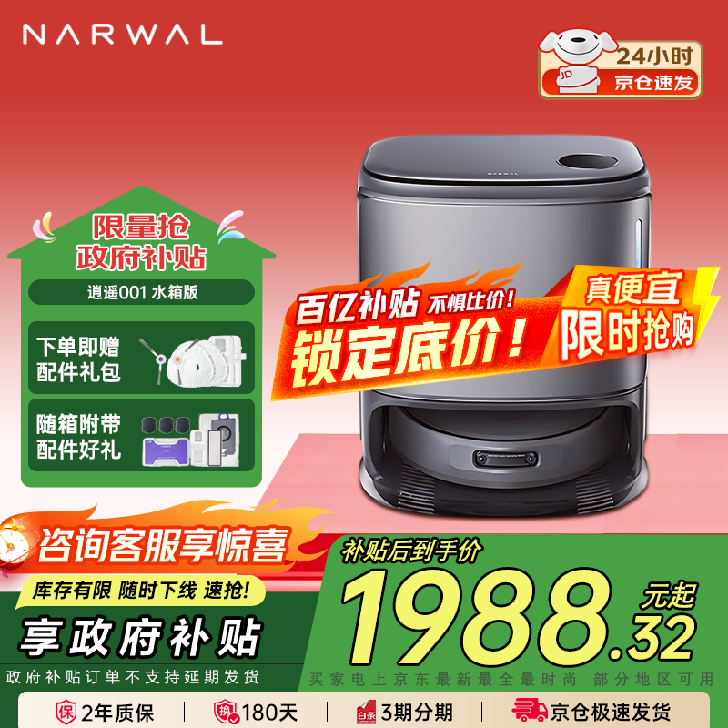 云鲸（NARWAL）扫地机器人逍遥001 扫拖一体自动清洗全自动 零缠绕 擦地洗地机拖地机器人  国家补贴  【旗舰】逍遥001水箱版
