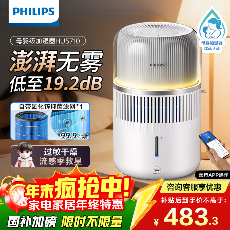 飞利浦（PHILIPS）加湿器家用卧室母婴专用静音除菌无雾空调加湿机鼻炎孕妇婴幼儿小型桌面大容量国家补贴HU5710/10