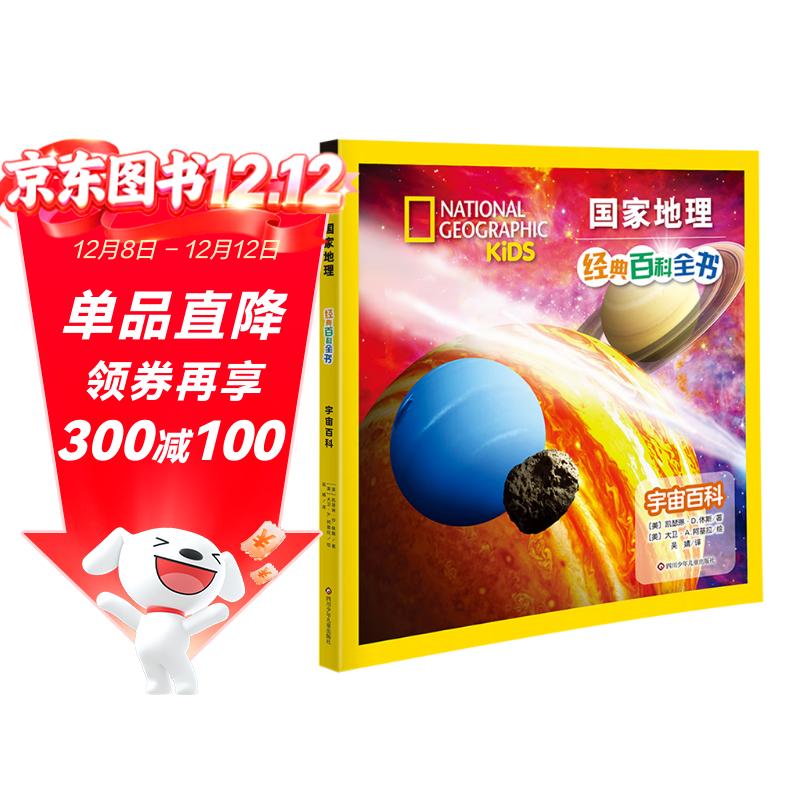 宇宙百科 原著正版彩图注音版国家地理经典百科全书小学生一二三四年级课外阅读书籍