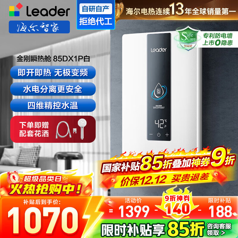 海尔（Haier）智家出品Leader统帅超薄电即热式电热水器8500W速热活水洗恒温无级变频专利旁通伺服水电分离 8500W 85DX1P白无级变频恒温