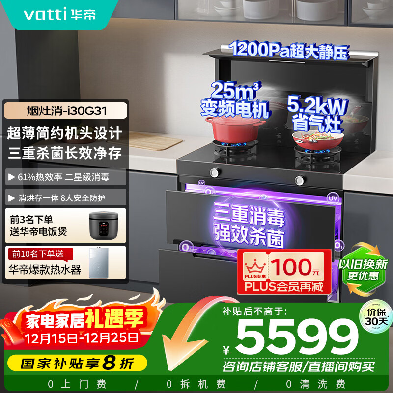 华帝 集成灶集成一体式消毒柜25m³风量5.2kW爆炒灶消储一体小飞碟烟灶套装 i30G31天然气右烟道