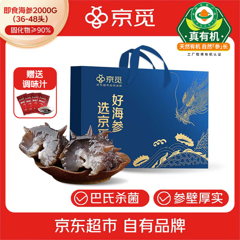 京觅 大连有机即食海参4斤 36-48只 固形物≥90% 正宗辽刺参 送礼礼盒