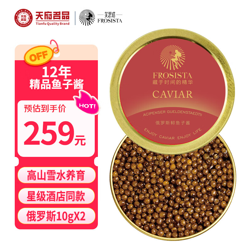 芙思塔（FROSISTA）四川雅安鱼子酱12年鱼龄俄罗斯10g*2礼盒黑鱼籽酱即食源头直发