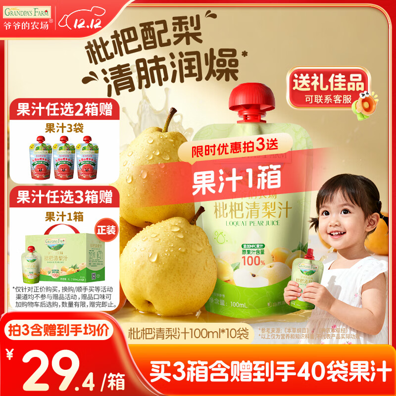 爷爷的农场【拍3送1】枇杷梨汁100ml*10袋儿童果汁宝宝零食饮料秋梨膏礼盒