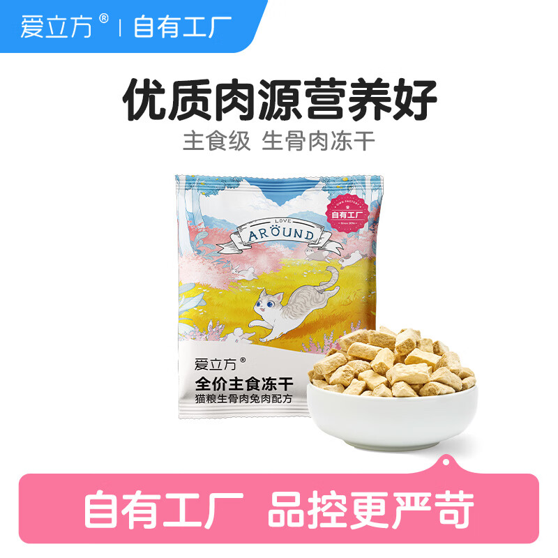 爱立方 冻干兔肉猫粮10g 成猫幼猫主食全价猫粮试吃装