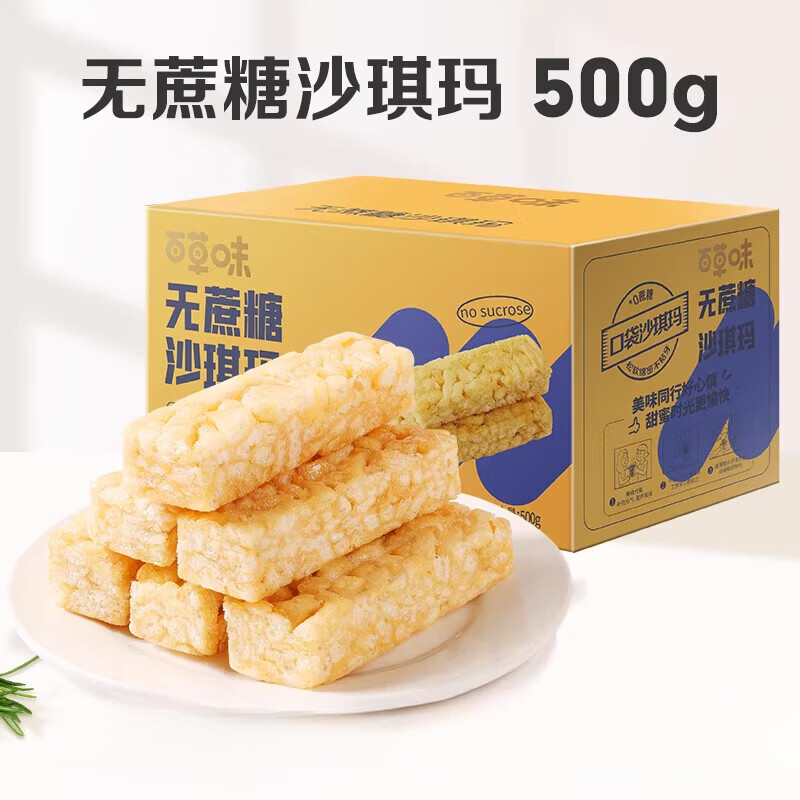 百草味沙琪玛牛乳提子办公室传统糕点零食休闲食品整箱零食 【内含约21小袋】无蔗糖沙琪玛 500g