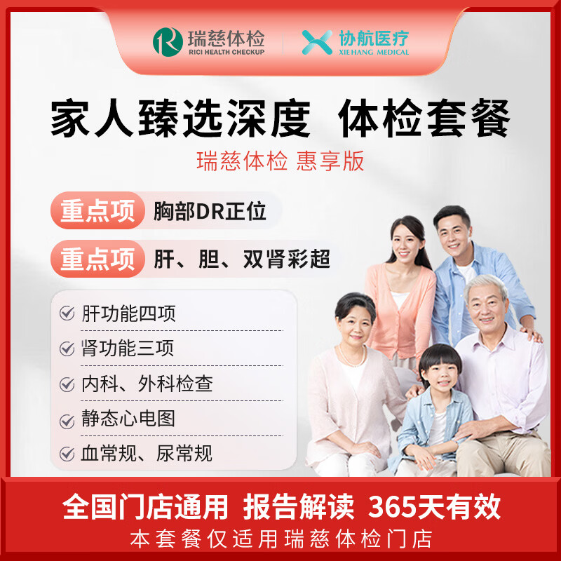 瑞慈体检/美年大健康 家人臻选深度体检套餐父母成人男女全国通用 惠享版（瑞慈体检）