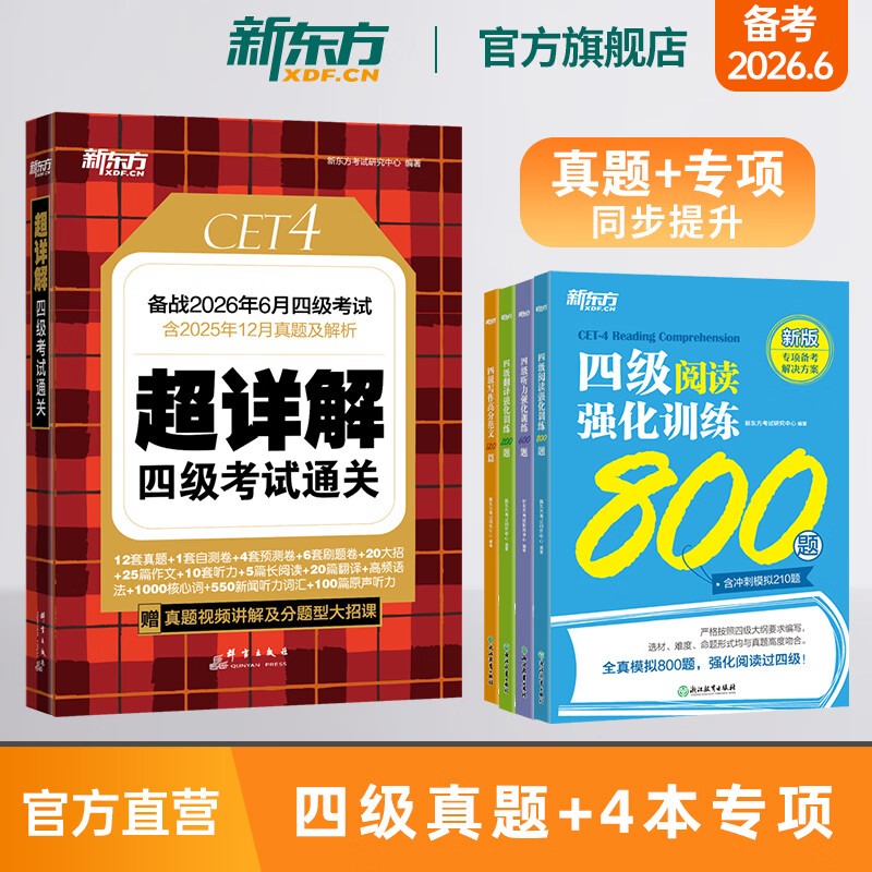 备考2026年6月 新东方英语四级真题 大学英语四级考试超详解四级考试通关 四级英语历年真题试卷模拟预测 四级备考资料 【5册】四级真题通关+听力+翻译+阅读+写作
