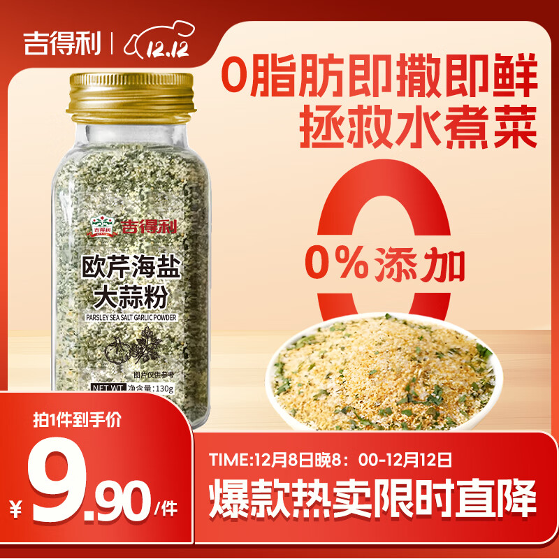 吉得利欧芹大蒜盐130g 欧芹碎大蒜粉0脂肪0添加西餐牛排烧烤水煮菜调味