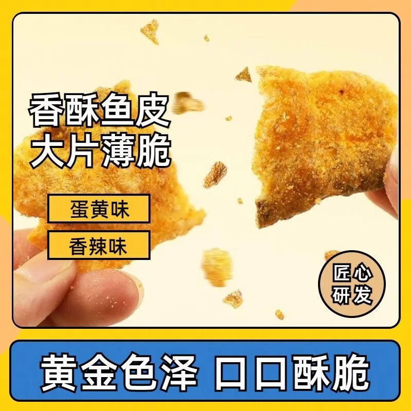 芳客佬新品咸蛋黄酥脆鱼皮港式风味办公休闲解馋网红小零食开袋即食 蛋黄味50g*1袋