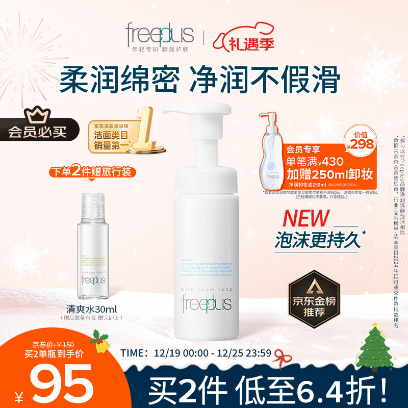 芙丽芳丝（Freeplus）洗面奶男女士氨基酸舒柔洁面泡沫150ml