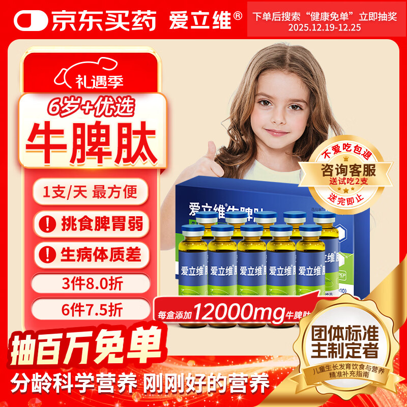 爱立维脾氨肽1200mg牛脾肽6岁+儿童成人免疫抵抗调鸡内金理脾胃口服液