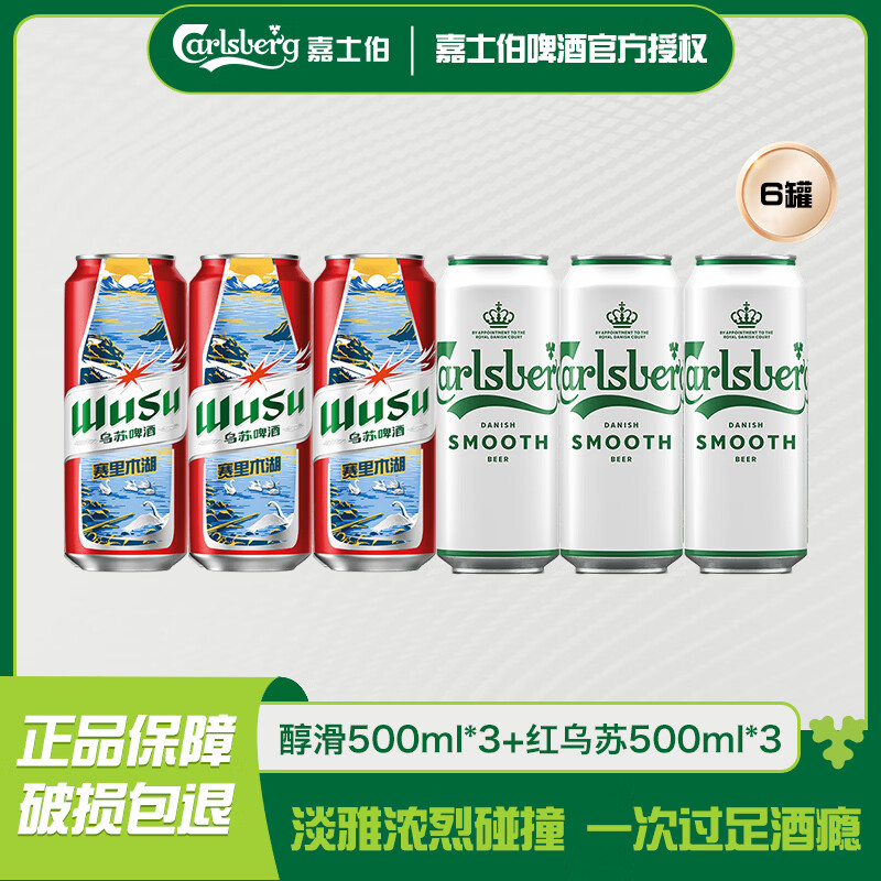 嘉士伯醇滑+红乌苏500ml*（3+3）罐柔烈碰撞双口感组合啤酒整箱非原箱装 【柔烈双拼】醇滑+红乌苏 500mL 6罐 组合装 非原箱