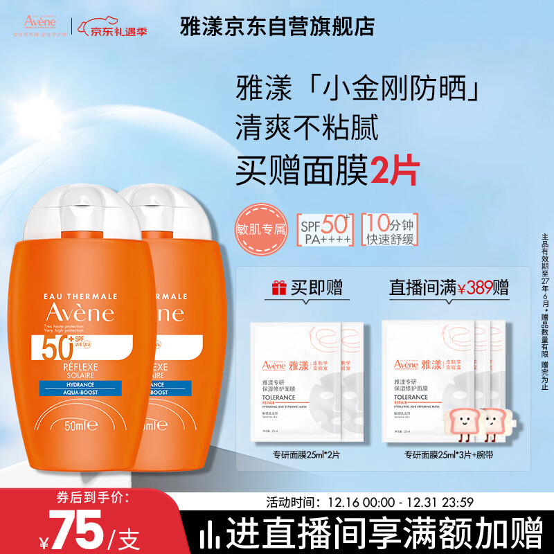 雅漾（Avene）倍护水润防晒乳50ml*2SPF50+小金刚高倍隔离防晒防水防汗效期27.6