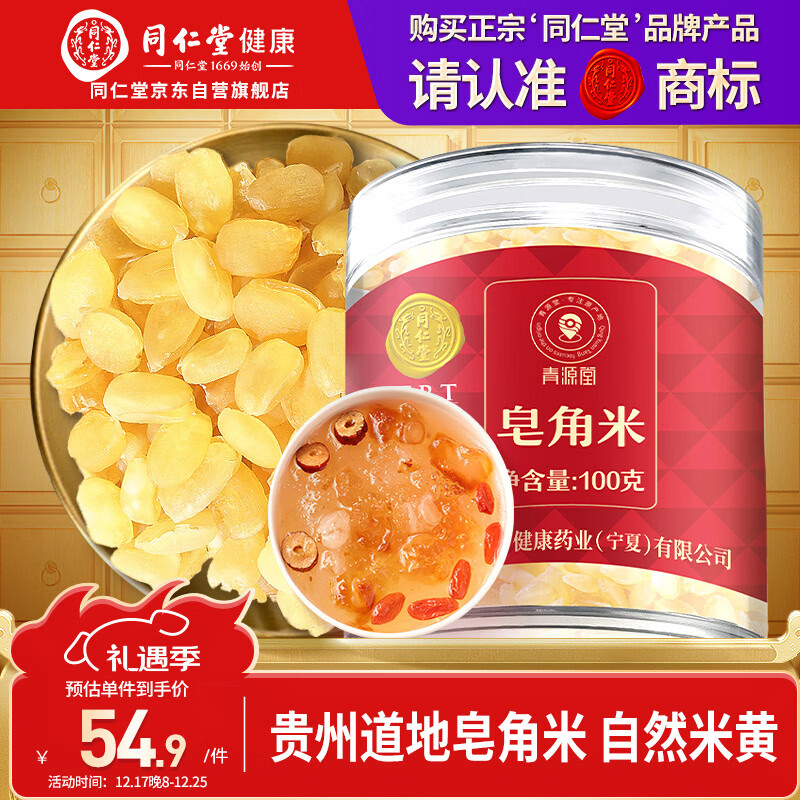 同仁堂品牌 北京同仁堂皂角米100克可做桃胶雪血燕皂角米组合粥糖水材料