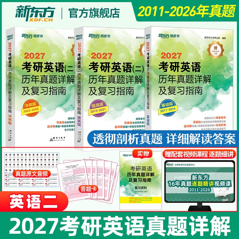 新东方2027考研英语历年真题详解及复习指南 英语一英语二 英一英二可搭恋练有词考研英语词汇刘晓艳黄皮书张剑考研真相田静句句真研词汇闪过红宝书 【京东图书&新东方联合定制活动】考研英语二历年真题