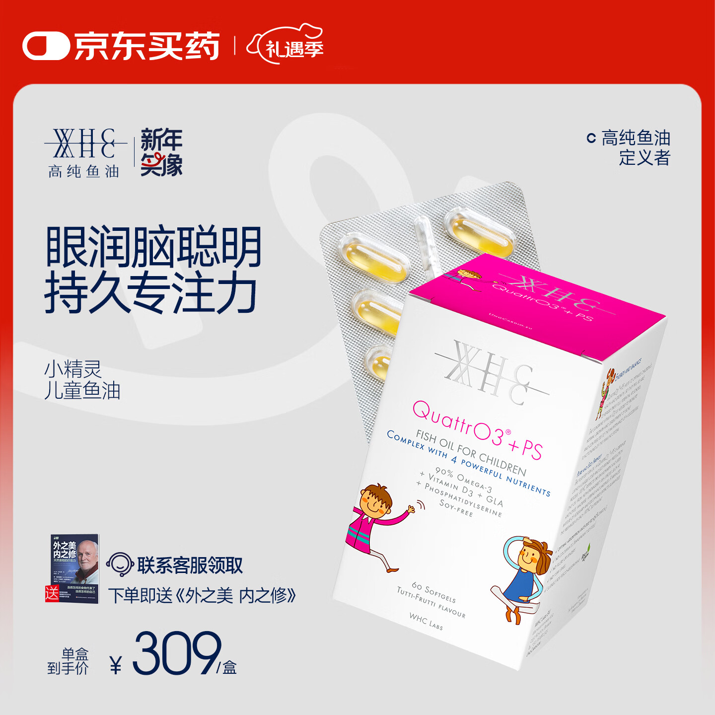 WHC花少同款小精灵儿童鱼油Omega3 PS维生素D补脑记忆专注力60粒