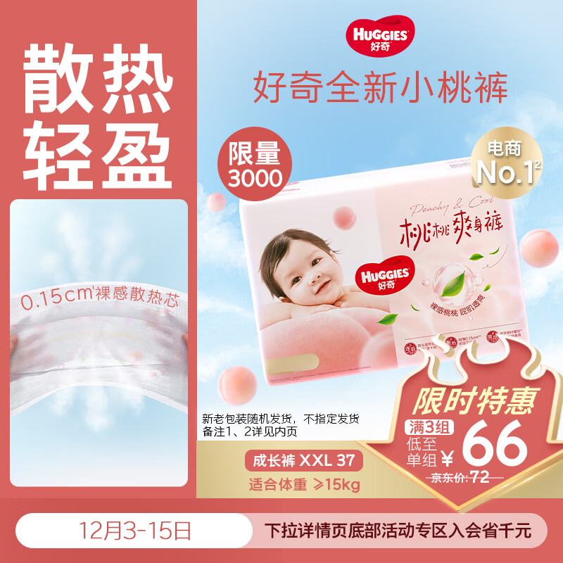 好奇（Huggies）铂金装小桃裤拉拉裤袋装XXL37片(15kg以上)尿不湿【透爽散热】