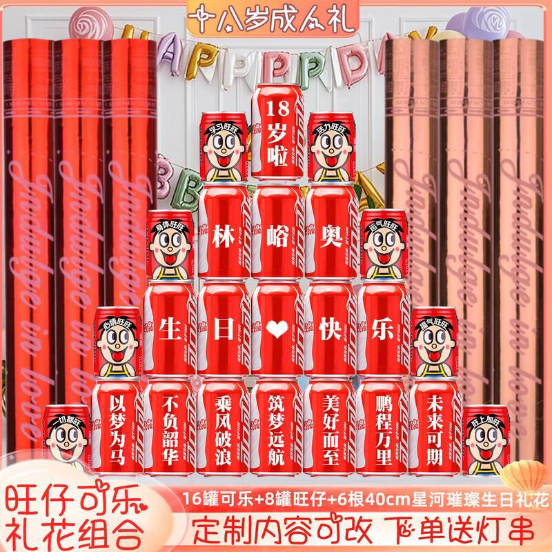 可口可乐十八岁成年礼成人礼可乐定制18岁男生女孩成人礼生日礼花 18岁生日可乐旺仔组合8号32罐+6根生日礼花