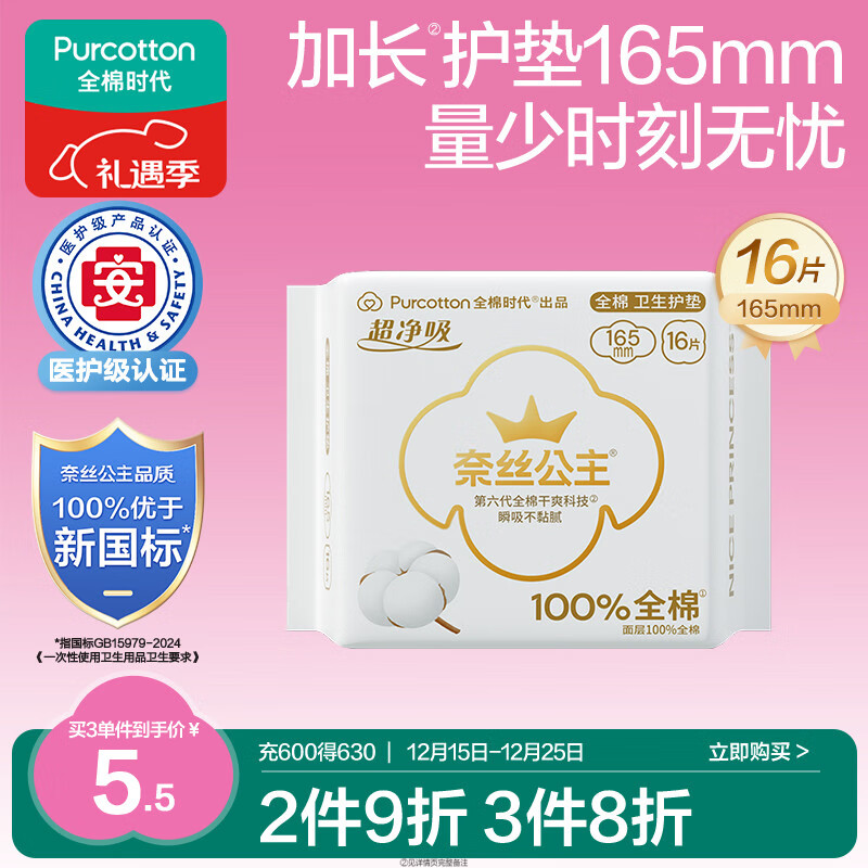 全棉时代奈丝公医护级超净吸纯棉超薄卫生巾护垫165mm,16片/包京东自营