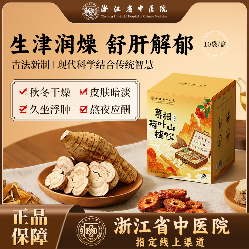 浙江省中医院 ZHEJIANG PROVINCIAL HOSPITAL OF CHINESE MEDICINE 1931葛根茶荷叶山楂陈皮菊花玫瑰茶决明子养生补气血祛湿1盒装