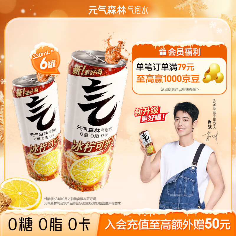元气森林【肖战代言】0糖0脂0卡 冰柠可乐味 无糖气泡水 330mL*6 罐装饮料