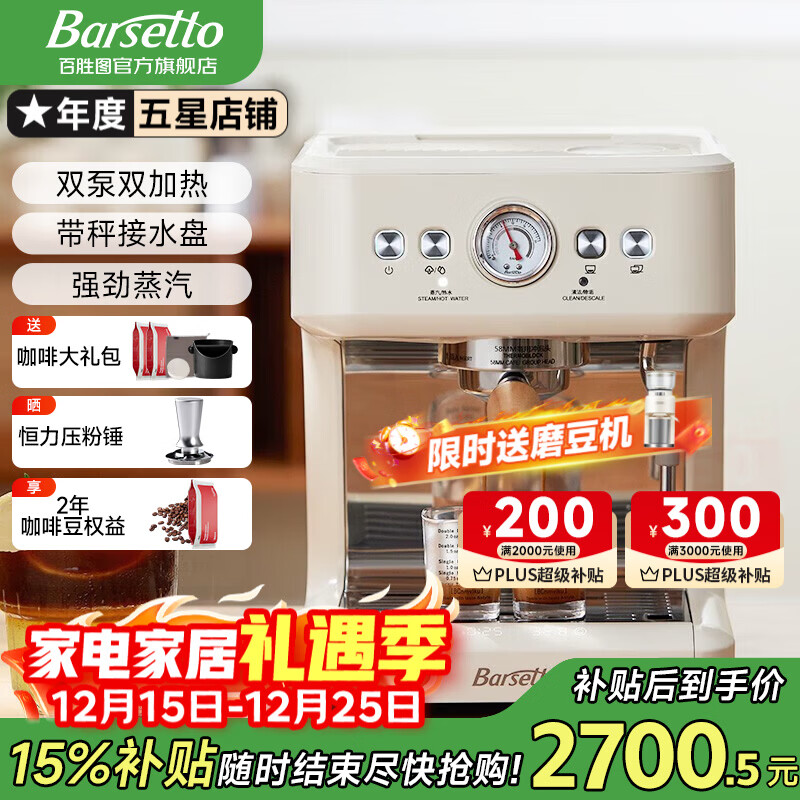Barsetto【品牌补贴15%】咖啡机百胜图M3家用小型意式全半自动浓缩萃取蒸汽打奶泡一体机半商用 M3米白色标配