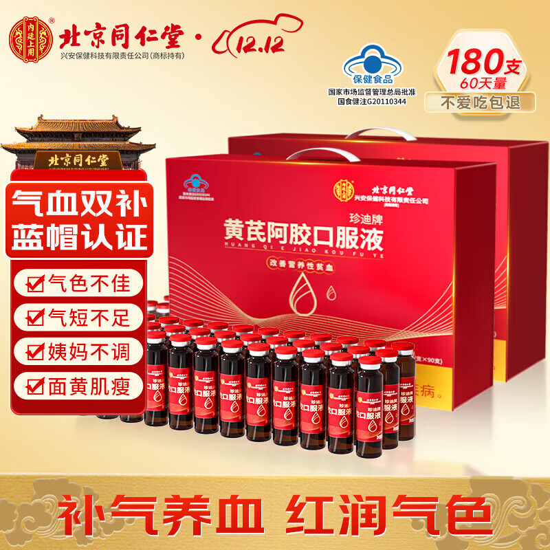 内廷上用北京同仁堂黄芪阿胶补血口服液2盒180支女人补气养血改善贫血礼盒