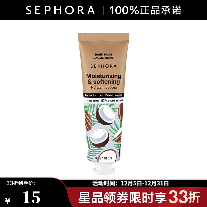 丝芙兰（SEPHORA） 护手霜 保湿-椰子味,30ml【特惠】