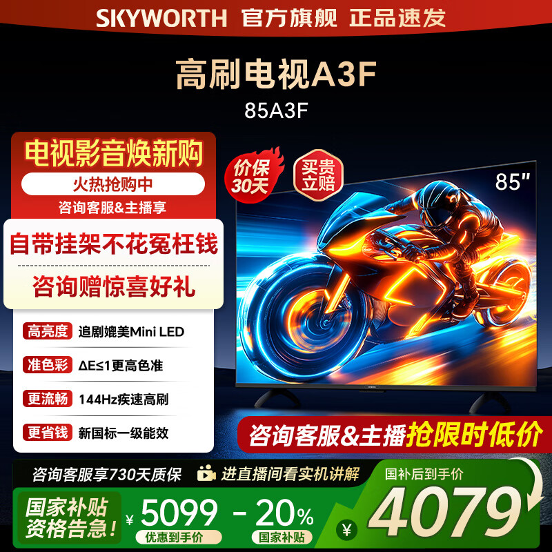 创维电视85A3F 85英寸电视机144Hz高刷4+64G 4K液晶游戏智能平板 家电国家补贴20% 以旧换新 一级能效