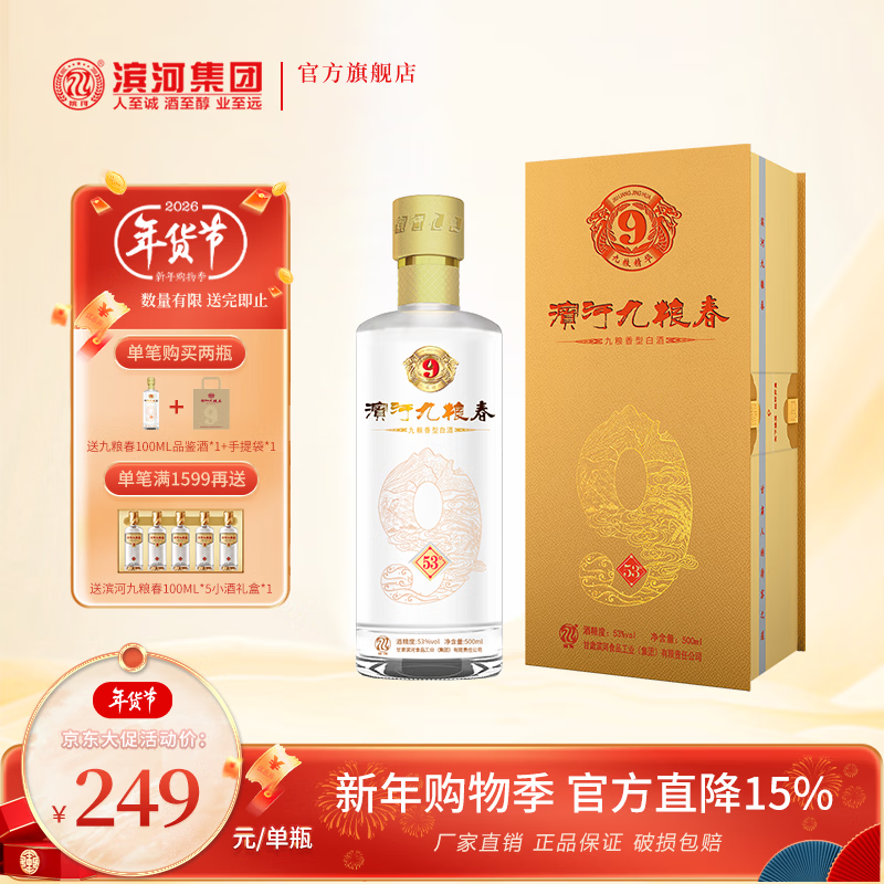 滨河九粮春53度白酒 整箱 甘肃名酒 九粮香型 纯粮酿造 宴请接待用酒