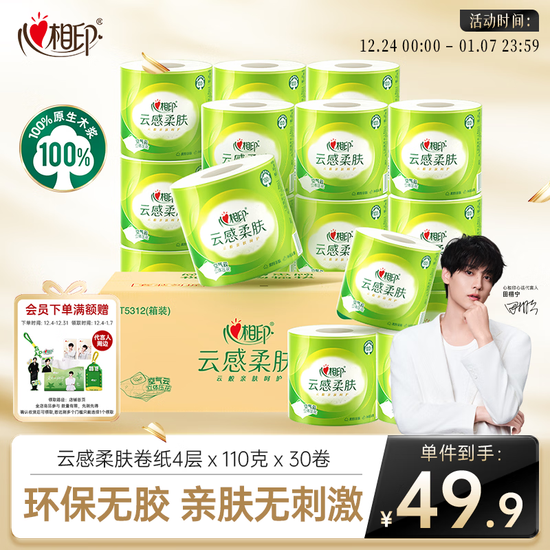 心相印【田栩宁推荐】有芯卷纸云感柔肤 4层110g*30卷 卫生纸巾 卷筒纸