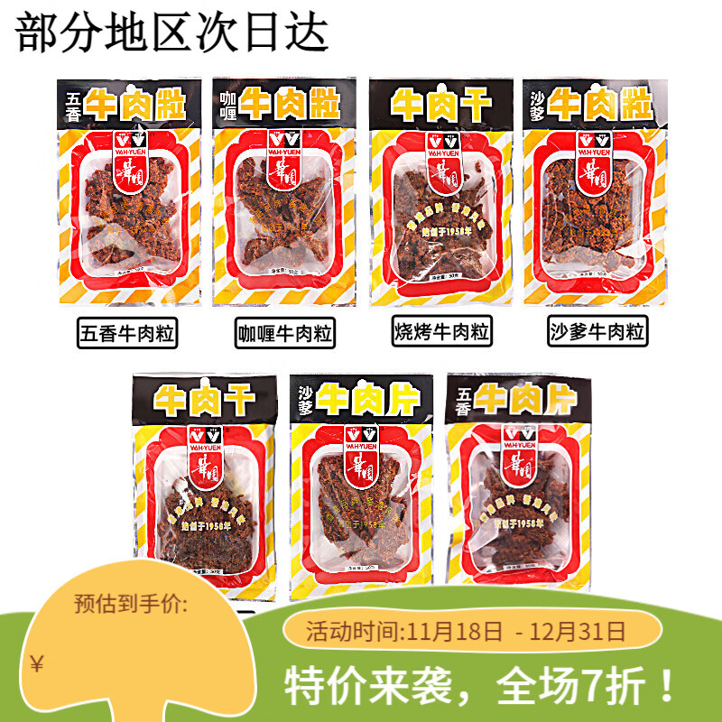 广东特产华园牛肉干 干牛肉片牛肉粒五香咖哩风干 干