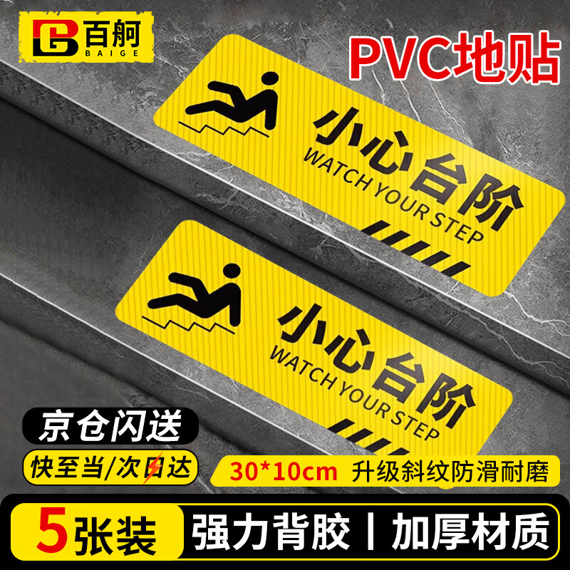 百舸 小心台阶地贴 安全警示标识贴 斜纹防滑防水耐磨 30*10cm5张装
