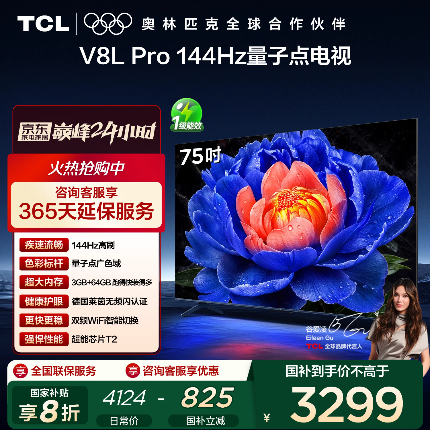 TCL电视 75V8L Pro 75英寸 144Hz高刷 QLED量子点 3GB+64GB大内存 4K 国家补贴