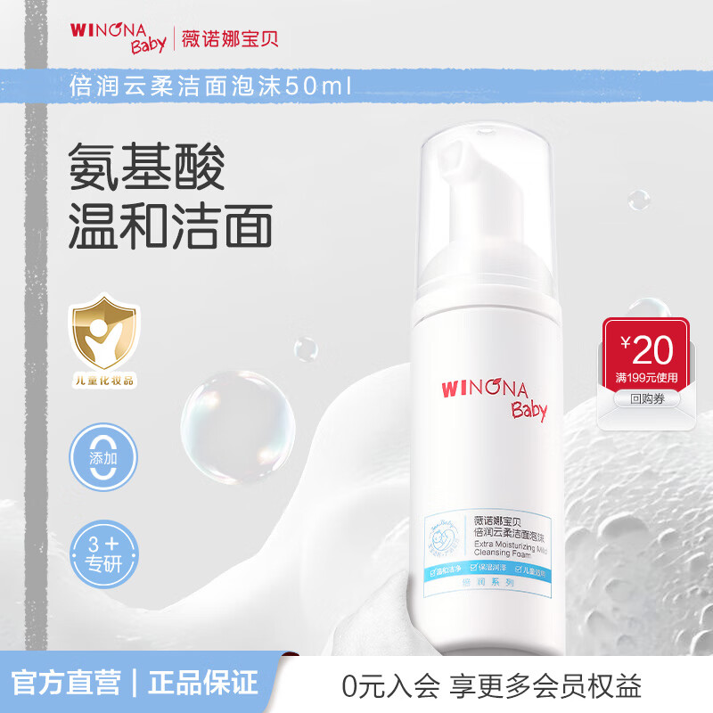 薇诺娜宝贝倍润云柔洁面泡沫3~12岁青少年儿童专用洁面温和洁净水润不紧绷 【旅行装】云柔洁面泡50ml