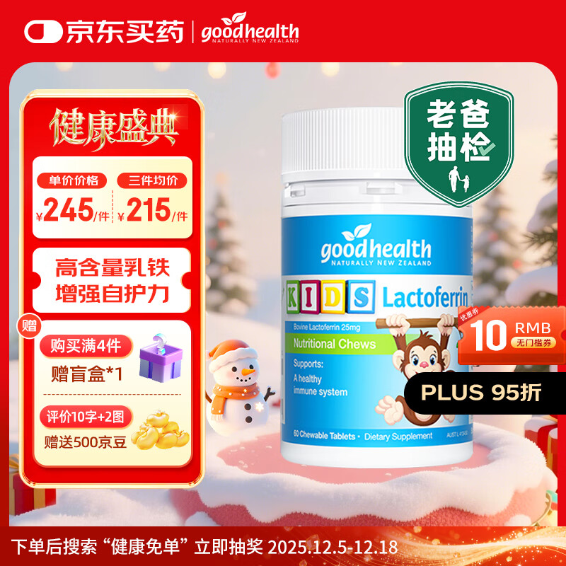 GoodHealth老爸抽检好健康小猴子乳铁蛋白片免疫儿童增强体质抵抗免疫力  【高含量乳铁】小猴子乳铁片60粒/瓶