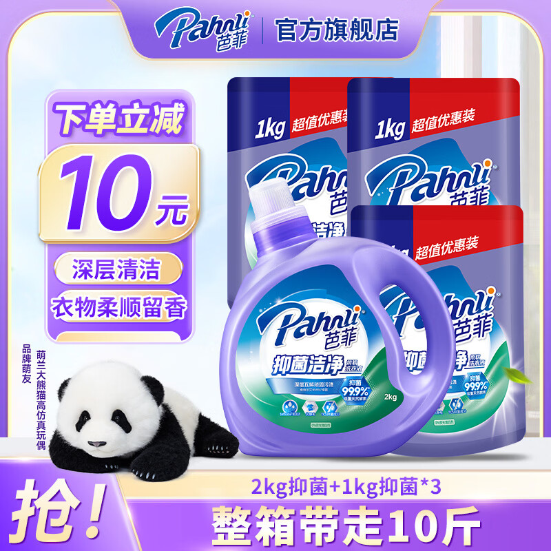 芭菲抑菌洁净洗衣液 香味持久 长效抑菌 深层清洁  护色 机洗手洗 10斤瓶袋组合