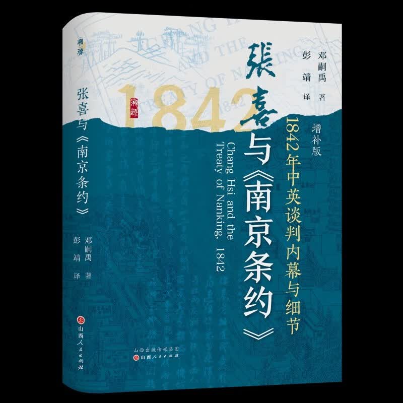 张喜与《南京条约》：1842年中英谈判内幕与细节：增补版 清朝条约全集 清朝条约