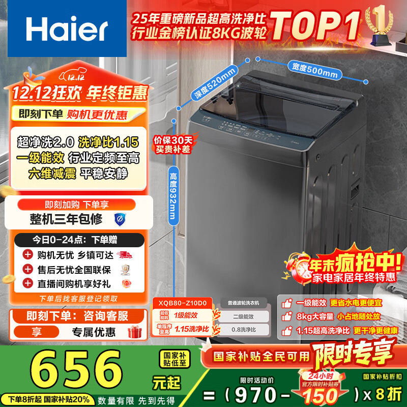 海尔（Haier）波轮洗衣机小型全自动8KG家用XQB80-Z10D0京东自营家电国家补贴以旧换新一级能效宿舍出租房单脱水