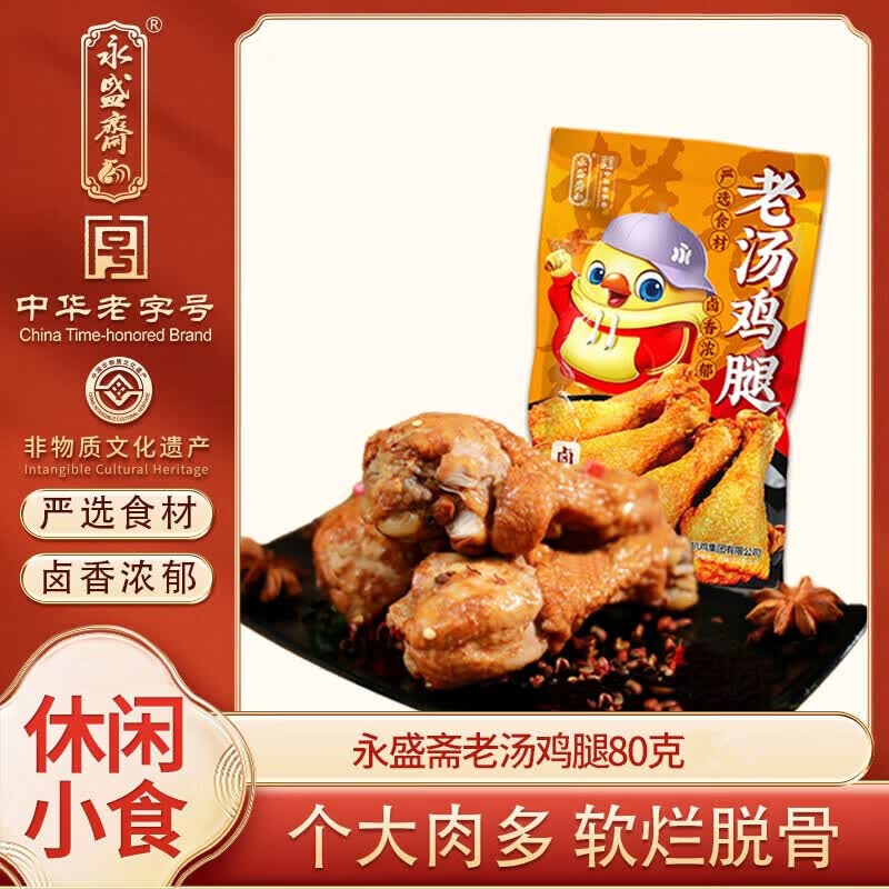 永盛斋老汤鸡腿 卤香味熟食休闲零食五香鸡腿 开袋即食办公室夜宵即食 老汤鸡腿80g